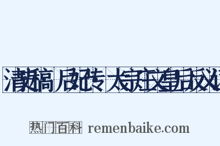 清史稿·后妃传·太宗庄文皇后反义词是什么意思的图片